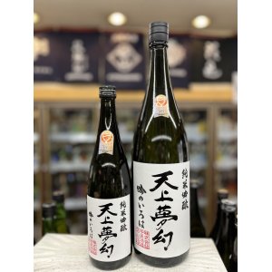 画像: 天上夢幻 純米吟醸 吟のいろは
