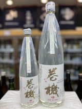 画像: 巻機 純米吟醸 〜吟〜