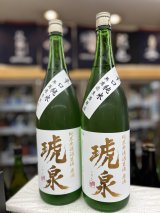 画像: 琥泉　辛口無濾過生原酒　純米酒1,800ml