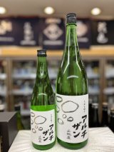 画像: 山城屋“アルチザン”純米吟醸 直汲み生
