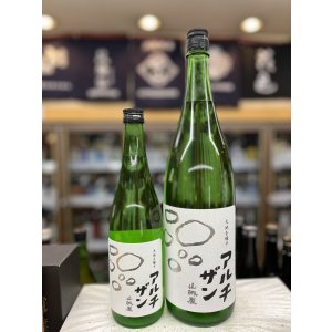画像: 山城屋“アルチザン”純米吟醸 直汲み生