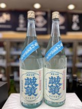 画像: 誠鏡　番外無濾過生原酒　超辛口 1800mlのみ