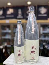画像: 巻機　純米酒「純」