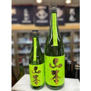画像: 山本　フォレストグリーン　純米吟醸