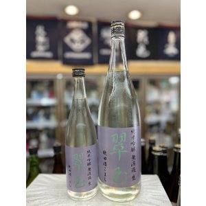 画像: 翠玉 純米吟醸 無濾過生 秋田酒こまち