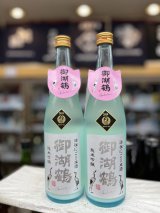 画像: 御湖鶴　純米吟醸　山恵錦　活性にごり生酒