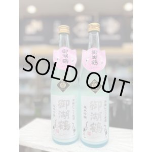 画像: 御湖鶴　純米吟醸　山恵錦　活性にごり生酒