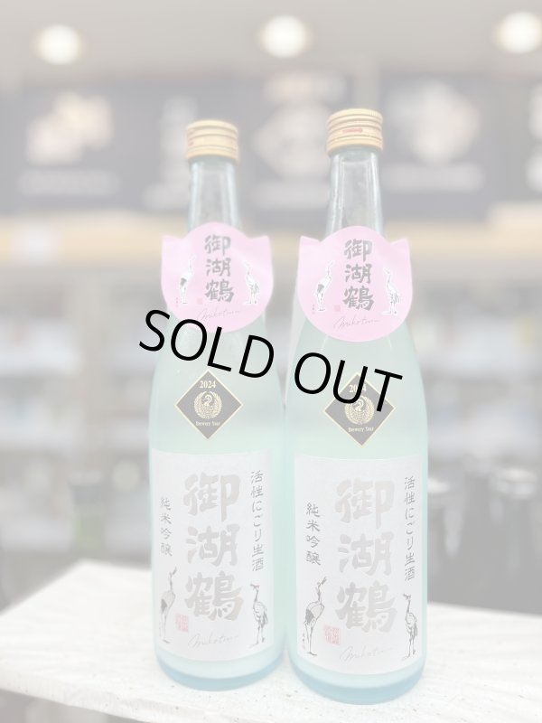 画像1: 御湖鶴　純米吟醸　山恵錦　活性にごり生酒