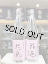 画像: 花邑　純米酒　陸羽田　火入れ 1,800mlのみ