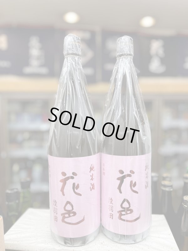 画像1: 花邑　純米酒　陸羽田　火入れ 1,800mlのみ