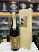 画像: 春霞 令和7年全国新酒鑑評会金賞受賞酒 純米大吟醸