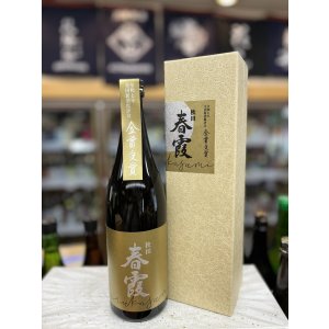 画像: 春霞 令和7年全国新酒鑑評会金賞受賞酒 純米大吟醸