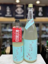 画像: ささまさむね　夏のにごり酒　特別純米酒
