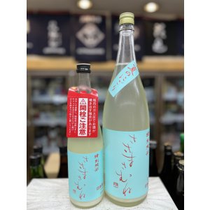 画像: ささまさむね　夏のにごり酒　特別純米酒