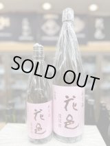 画像: 花邑　純米酒　陸羽田　火入れ