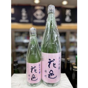 画像: 花邑　純米吟醸　雄町　火入れ