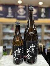 画像: 雪の茅舎　山廃純米酒