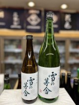 画像: 雪の茅舎　純米吟醸