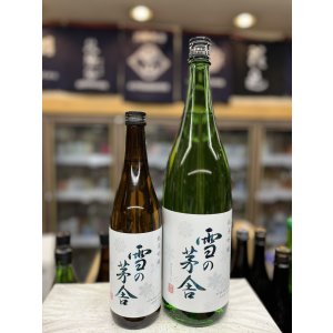 画像: 雪の茅舎　純米吟醸