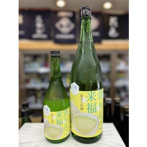 画像: 青りんご来福 純米大吟醸 