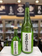 画像: 天上夢幻 にごり酒 純米吟醸 