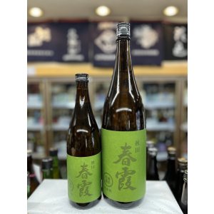 画像: 春霞　緑ラベル　純米吟醸