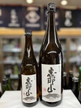 画像: 恵那山 純米酒