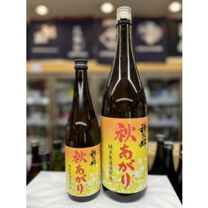 画像: 秩父錦　秋あがり　純米無濾過原酒