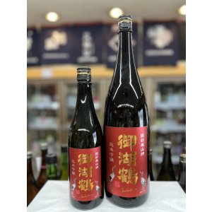 画像: 御湖鶴　美山錦仕込み　純米吟醸火入れ