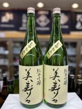 画像: 美寿々　ひやおろし　純米吟醸1800mlのみ