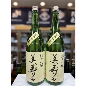 画像: 美寿々　ひやおろし　純米吟醸1800mlのみ