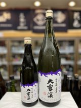 画像: 大雪渓 純米吟醸　生原酒　長野県産雄町仕込み