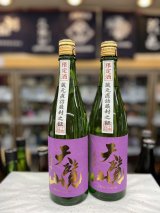 画像: 天覧山　直汲み無濾過原酒　十水仕込み　720mlのみ