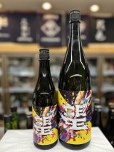 画像: 「望」 スプラッシュ 特別純米 アンリミテッド
