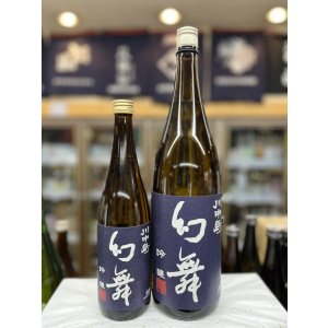 画像: 幻舞　吟醸酒　火入れ