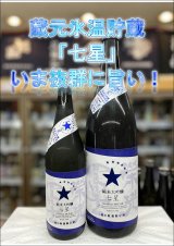 画像: 栄光冨士　無濾過生原酒　七星　純米大吟醸