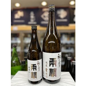 画像: 両関　初しぼり　純米生原酒
