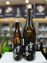 画像: 雪の茅舎　限定生酒　山廃純米　