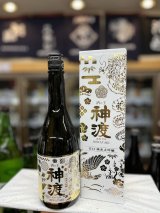 画像: 神渡　辛口 純米大吟醸 Exclusive720mlのみ