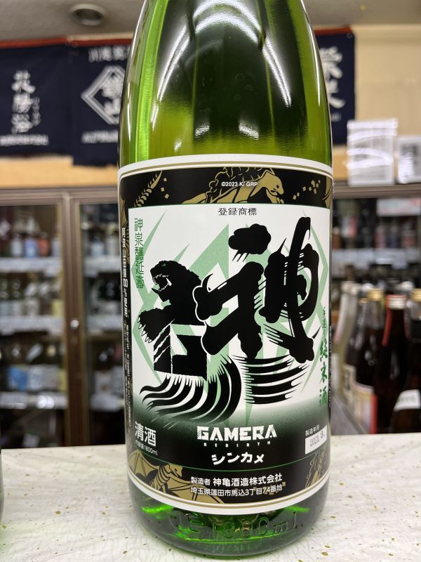 画像2: GAMERA-Rebirth-　神亀純米酒　2025年モデル