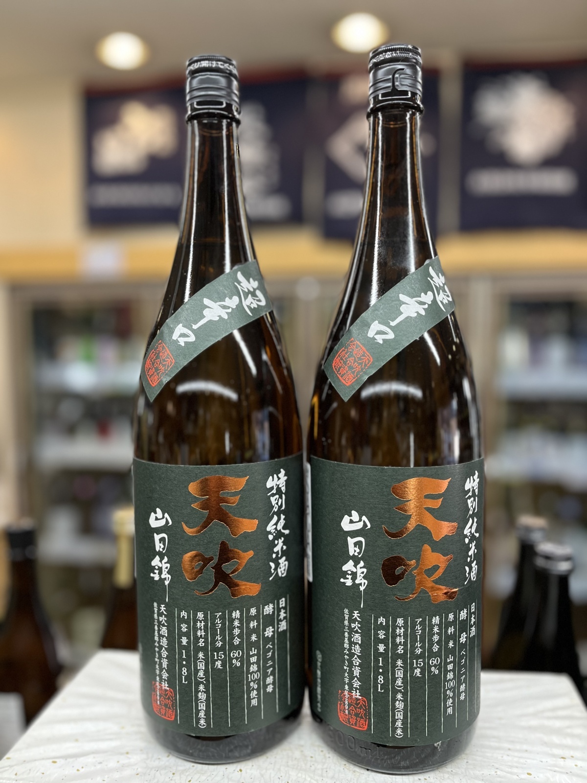 画像1: 天吹 超辛口 特別純米山田錦 1,800ml