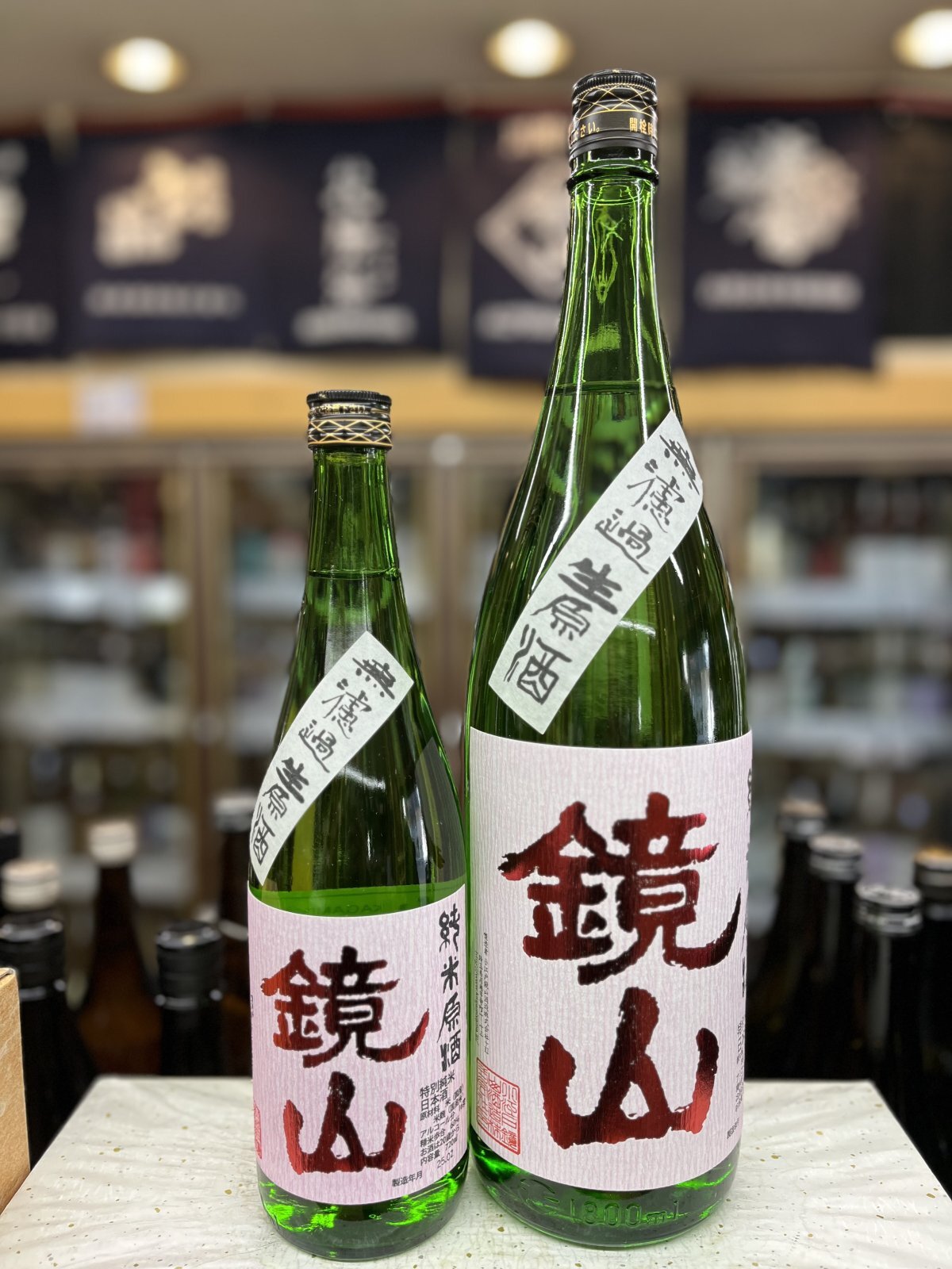 画像1: 鏡山　無濾過生　雄町仕込み　純米酒