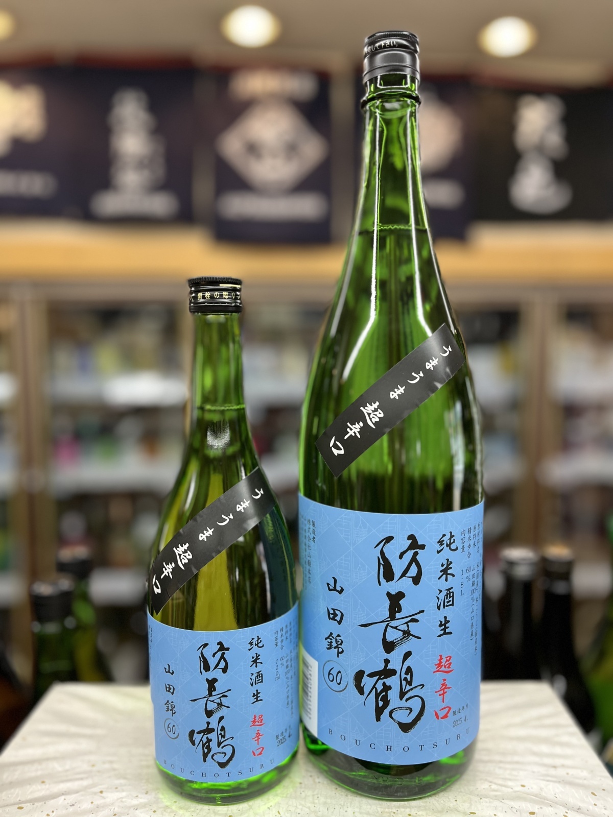 画像1: 防長鶴　超辛口純米生　山田錦60