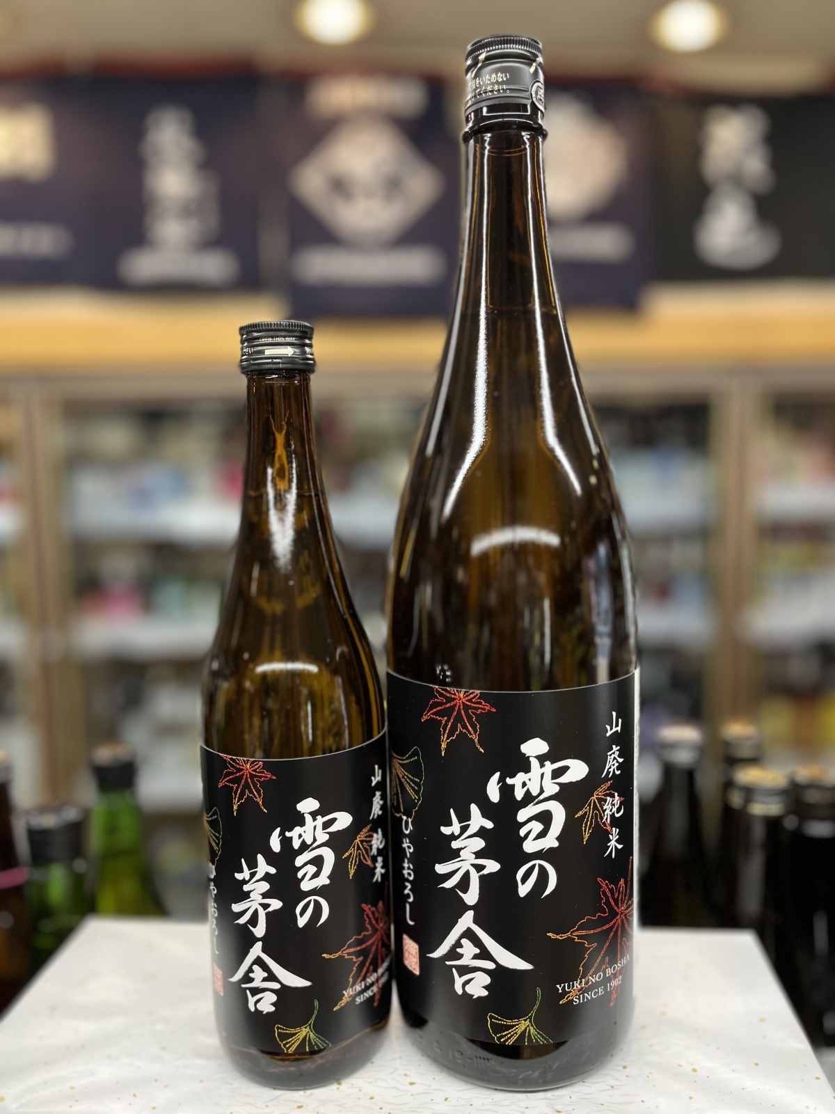 画像1: 雪の茅舎　山廃純米　ひやおろし