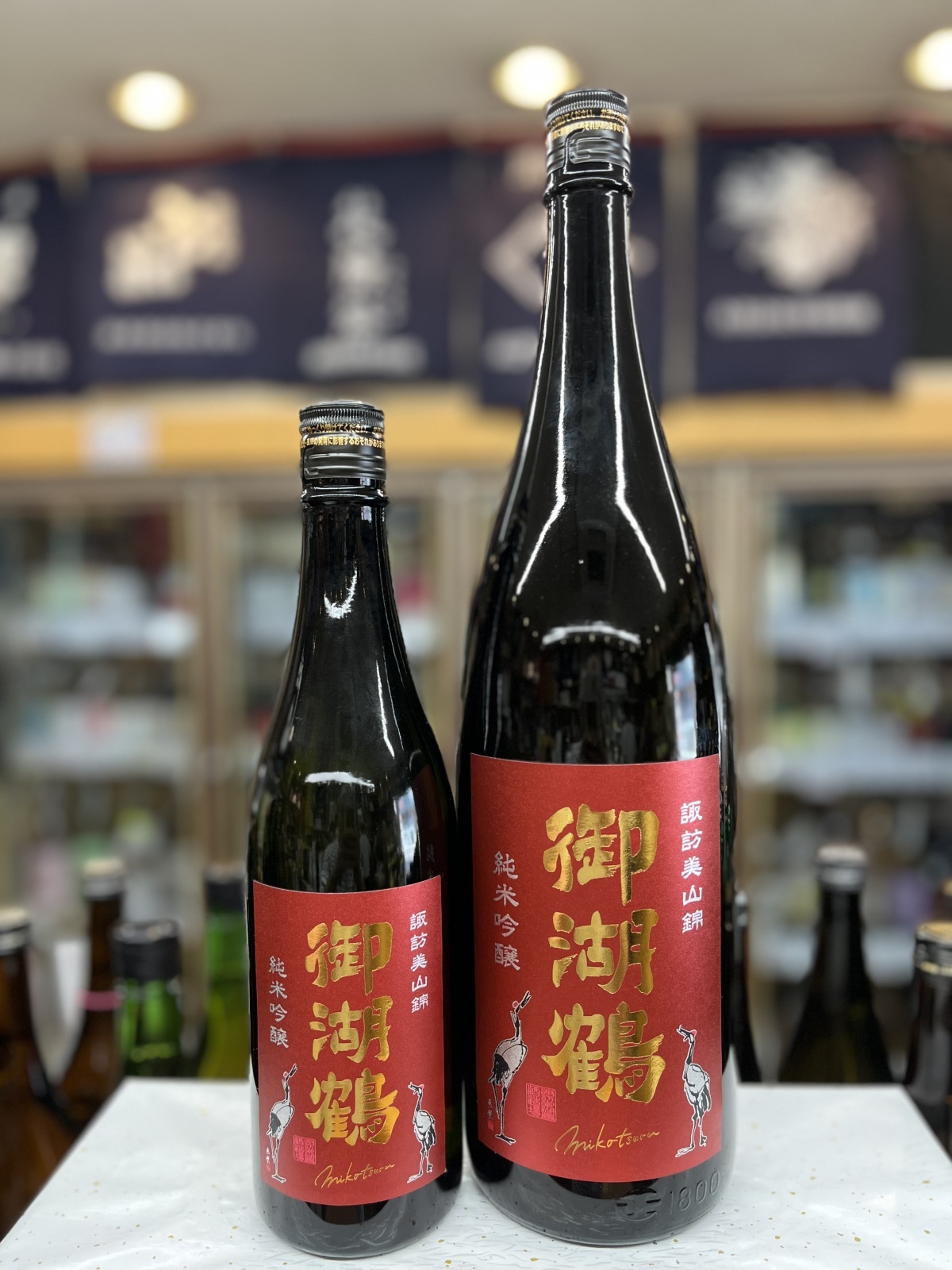 画像1: 御湖鶴　美山錦仕込み　純米吟醸火入れ