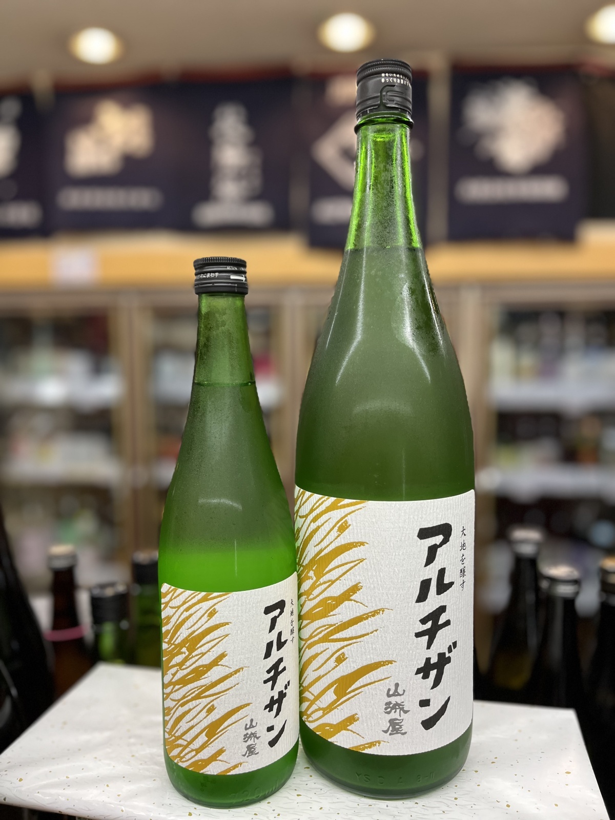 画像1: 山城屋“アルチザン”純吟おりがらみ 火入