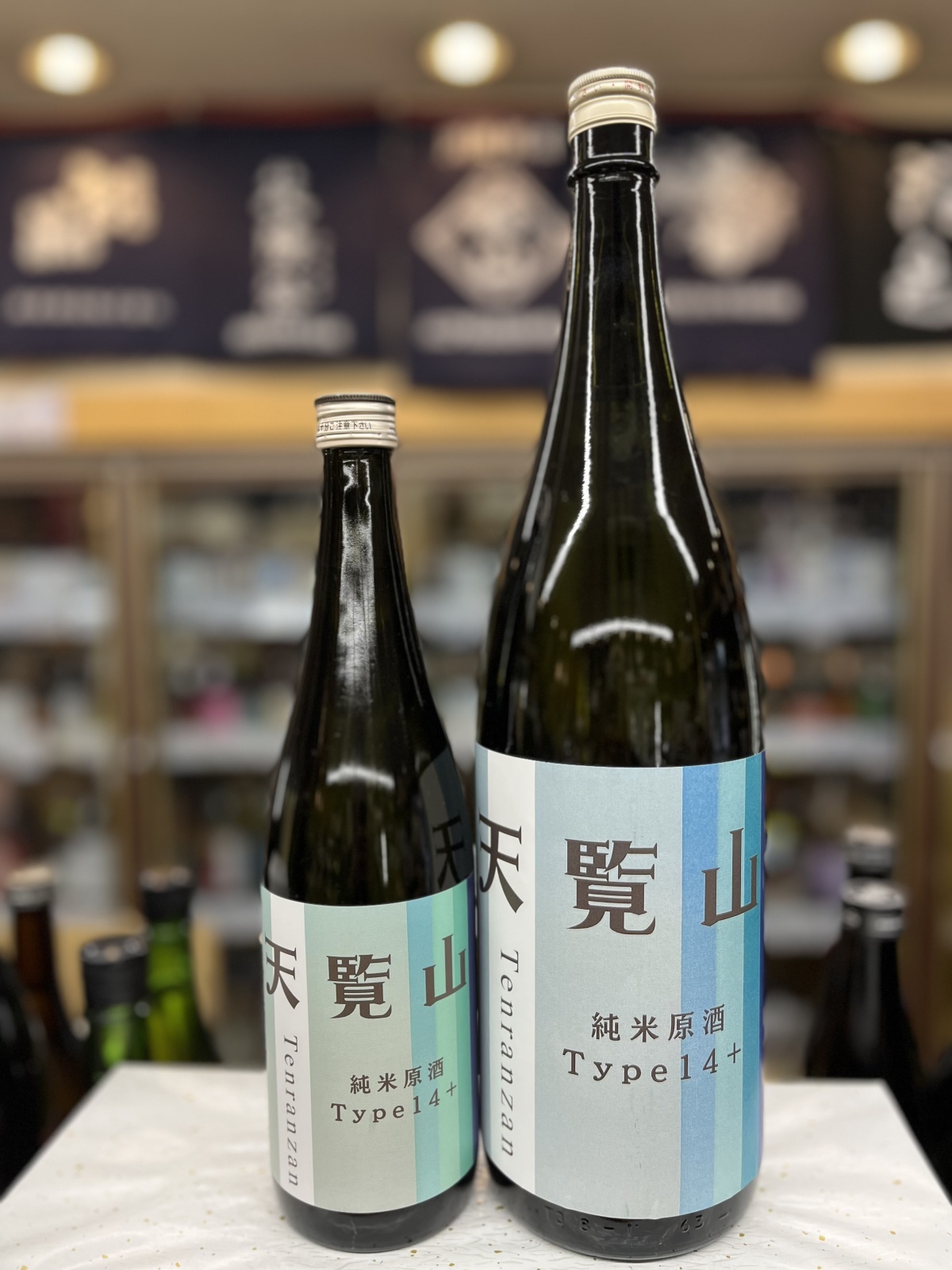 画像1: 天覧山　純米原酒　Type14+