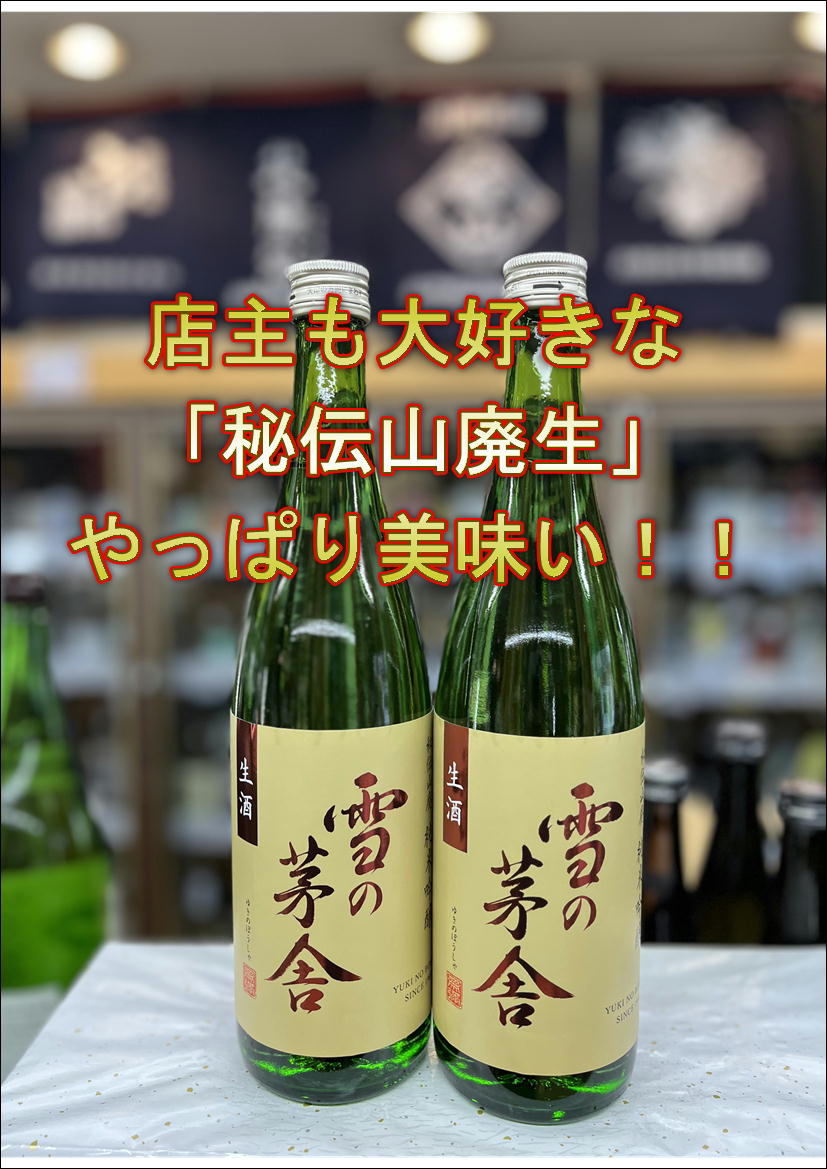 画像1: 雪の茅舎　秘伝山廃生　純米吟醸